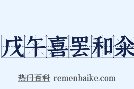 戊午喜罢和籴是什么意思的图片